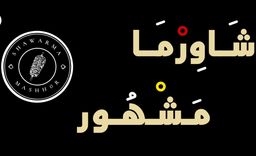 شاورما مشهور logo