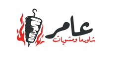 عامر شاورما ومشويات logo