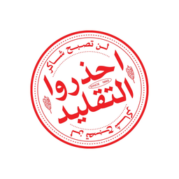 شاورما شاكر الجزيرة logo
