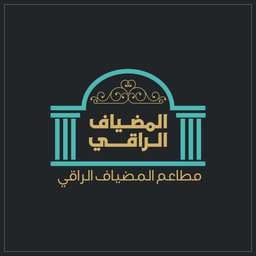 مطعم المضياف الراقي logo