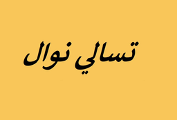 تسالي نوال  logo