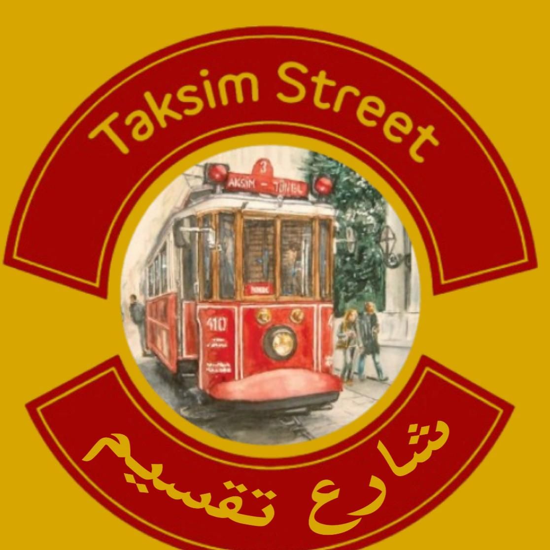 صورة شارع تقسيم