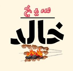 سيخ خالد logo