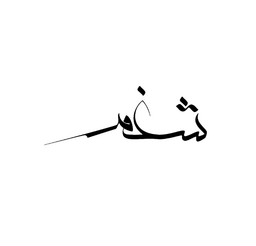شغم logo
