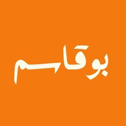 بو قاسم logo