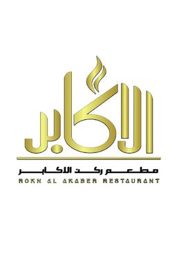 مطعم ركن الأكابر logo
