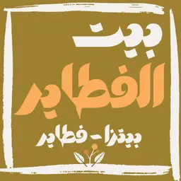 بيت الفطاير logo