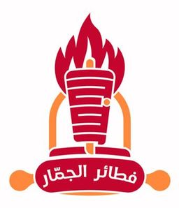 فطائر الجمار logo