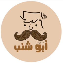 مشويات أبو شنب logo