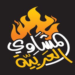 المشاوي العربية  logo