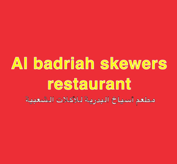 مطعم أسياخ البدرية logo