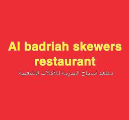 مطعم أسياخ البدرية logo