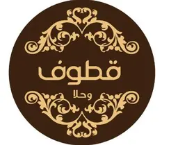 قطوف وحلا logo