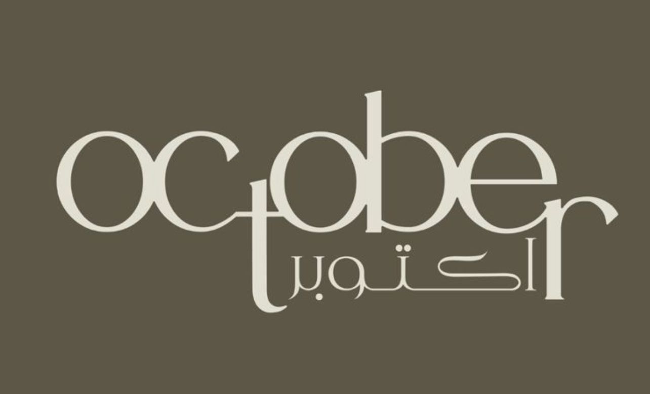 صورة اكتوبر