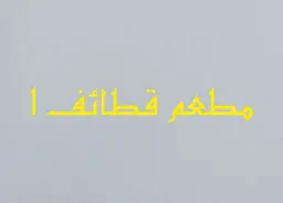 مطعم قطائف  logo