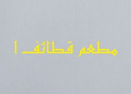مطعم قطائف  logo
