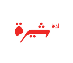 لذة شيره logo