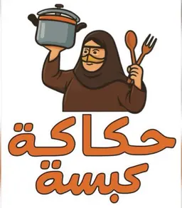 حكاكة كبسة logo