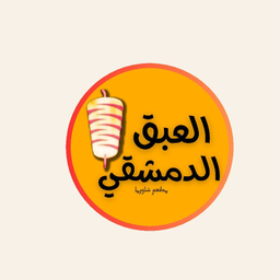 شاورما العبق الدمشقي logo