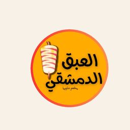 شاورما العبق الدمشقي logo