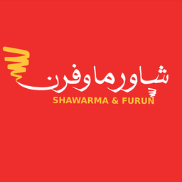 شاورما و فرن  logo