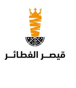 قيصر الفطائر  logo