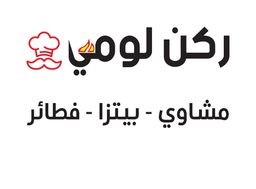 ركن لومي logo