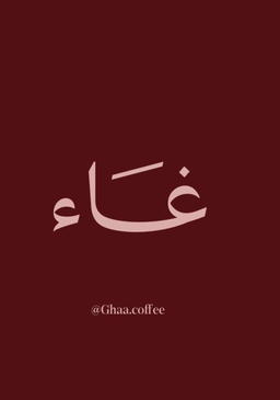 غاء logo