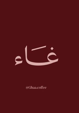 غاء logo