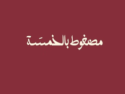 مضغوط بالخمسة logo