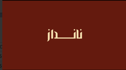 نانداز logo