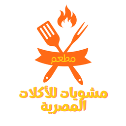 مطعم مشويات للأكلات المصرية logo