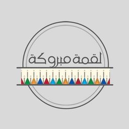لقمة مبروكة logo