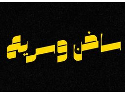 ساخن وسريع logo