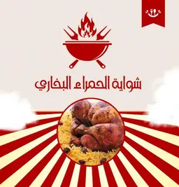 شواية الحمراء البخاري logo