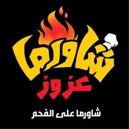 شاورما عزوز logo