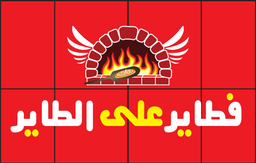 فطاير على الطاير logo