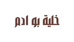 خلية بو ادم logo