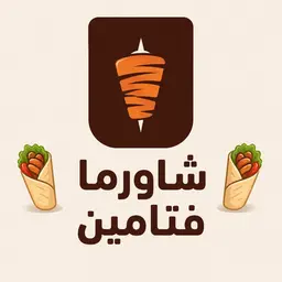 شاورما فتامين logo