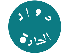 دوار الحارة logo