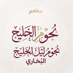 نجوم ليل الخليج بخاري logo