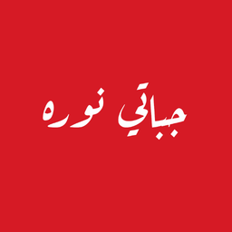 جباتي نورة logo