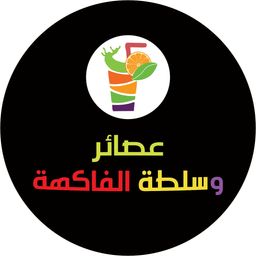 عصائر وسلطة الفاكهة logo