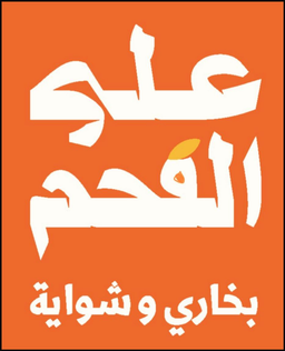 على الفحم logo