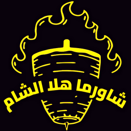 شاورما  هلا  الشام  logo