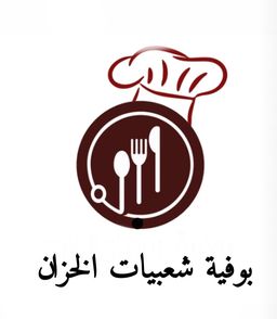 بوفية شعبيات الخزان logo