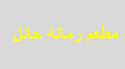 مطعم رمانه حائل  logo