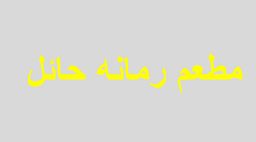 مطعم رمانه حائل  logo