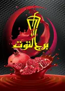 برج التوت  logo image