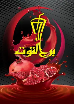 برج التوت  logo